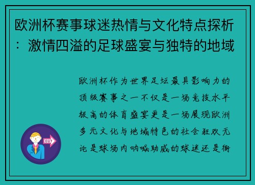 欧洲杯赛事球迷热情与文化特点探析：激情四溢的足球盛宴与独特的地域文化交融