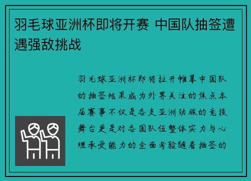 羽毛球亚洲杯即将开赛 中国队抽签遭遇强敌挑战