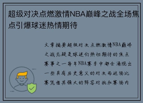 超级对决点燃激情NBA巅峰之战全场焦点引爆球迷热情期待 超级对决点燃激情NBA巅峰之战全场焦点引爆球迷热情期待