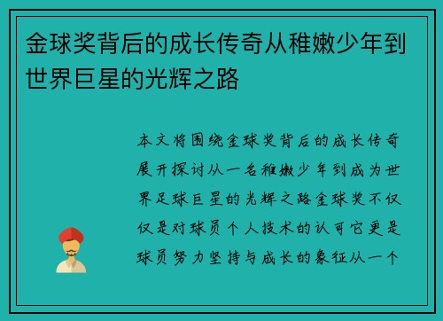 金球奖背后的成长传奇从稚嫩少年到世界巨星的光辉之路 金球奖背后的成长传奇从稚嫩少年到世界巨星的光辉之路