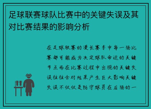 足球联赛球队比赛中的关键失误及其对比赛结果的影响分析