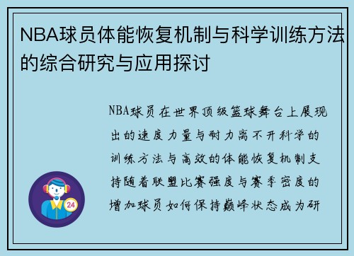 NBA球员体能恢复机制与科学训练方法的综合研究与应用探讨 NBA球员体能恢复机制与科学训练方法的综合研究与应用探讨