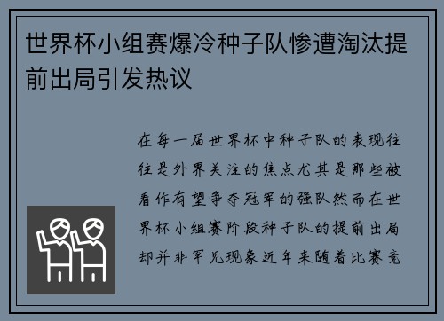 世界杯小组赛爆冷种子队惨遭淘汰提前出局引发热议 世界杯小组赛爆冷种子队惨遭淘汰提前出局引发热议