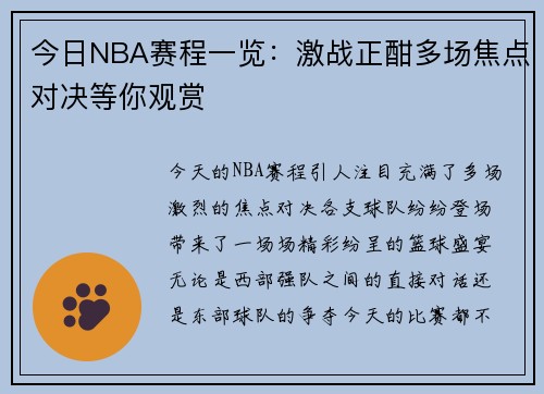 今日NBA赛程一览:激战正酣多场焦点对决等你观赏 今日NBA赛程一览:激战正酣多场焦点对决等你观赏