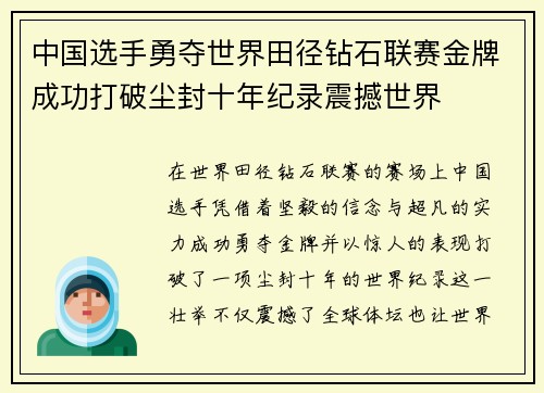 中国选手勇夺世界田径钻石联赛金牌成功打破尘封十年纪录震撼世界 中国选手勇夺世界田径钻石联赛金牌成功打破尘封十年纪录震撼世界