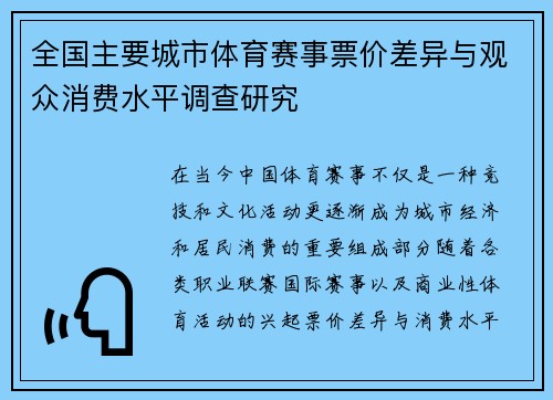 全国主要城市体育赛事票价差异与观众消费水平调查研究 全国主要城市体育赛事票价差异与观众消费水平调查研究