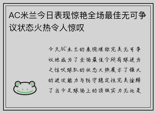 AC米兰今日表现惊艳全场最佳无可争议状态火热令人惊叹 AC米兰今日表现惊艳全场最佳无可争议状态火热令人惊叹