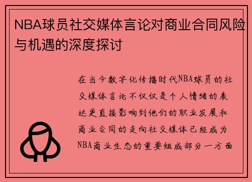 NBA球员社交媒体言论对商业合同风险与机遇的深度探讨
