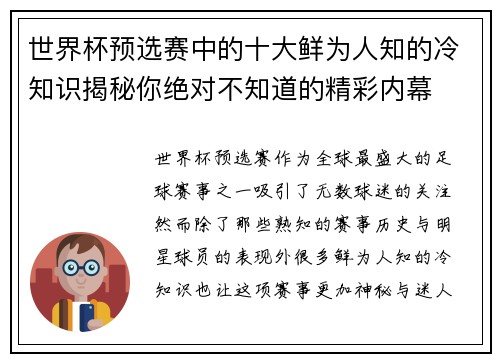 世界杯预选赛中的十大鲜为人知的冷知识揭秘你绝对不知道的精彩内幕