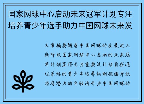 国家网球中心启动未来冠军计划专注培养青少年选手助力中国网球未来发展