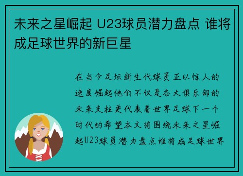 未来之星崛起 U23球员潜力盘点 谁将成足球世界的新巨星