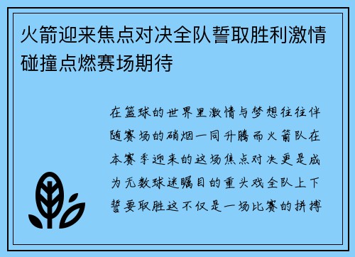 火箭迎来焦点对决全队誓取胜利激情碰撞点燃赛场期待 火箭迎来焦点对决全队誓取胜利激情碰撞点燃赛场期待