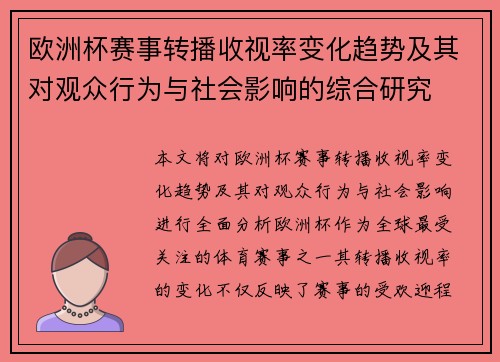 欧洲杯赛事转播收视率变化趋势及其对观众行为与社会影响的综合研究 欧洲杯赛事转播收视率变化趋势及其对观众行为与社会影响的综合研究