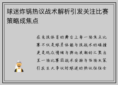 球迷炸锅热议战术解析引发关注比赛策略成焦点 球迷炸锅热议战术解析引发关注比赛策略成焦点