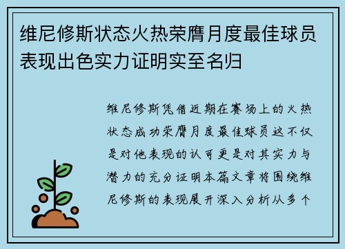 维尼修斯状态火热荣膺月度最佳球员表现出色实力证明实至名归