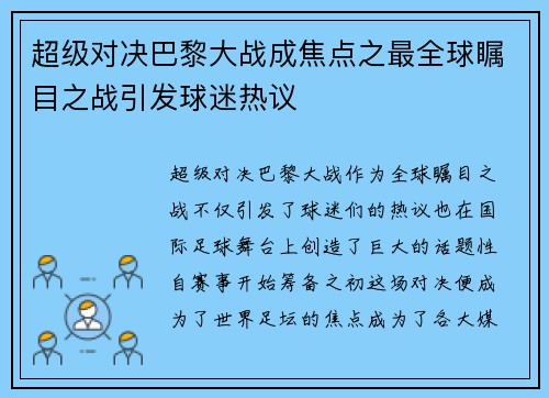 超级对决巴黎大战成焦点之最全球瞩目之战引发球迷热议