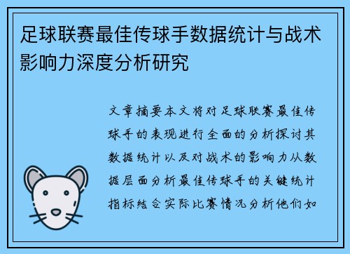 足球联赛最佳传球手数据统计与战术影响力深度分析研究