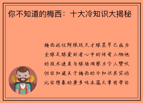 你不知道的梅西：十大冷知识大揭秘