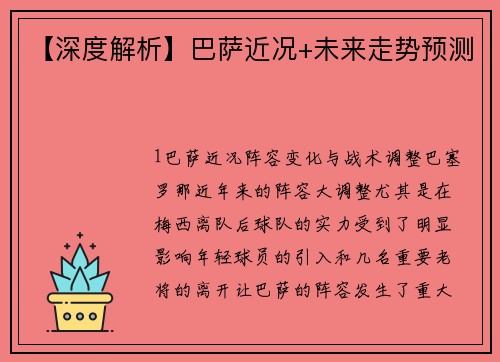 【深度解析】巴萨近况+未来走势预测