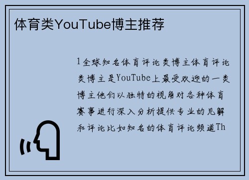 体育类YouTube博主推荐