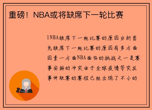 重磅！NBA或将缺席下一轮比赛
