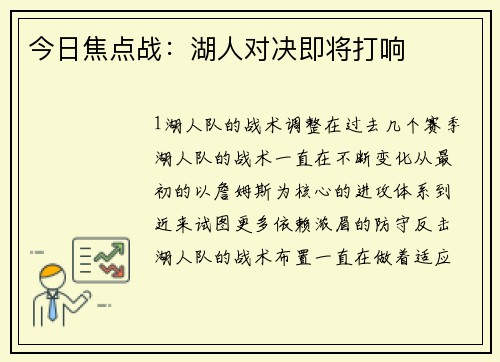 今日焦点战：湖人对决即将打响