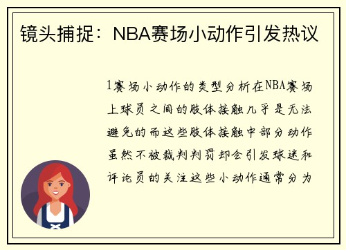 镜头捕捉：NBA赛场小动作引发热议