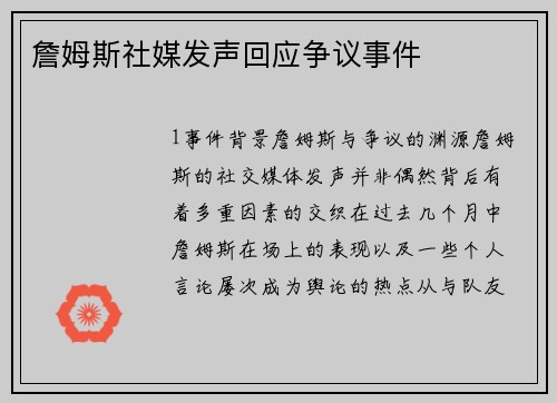 詹姆斯社媒发声回应争议事件