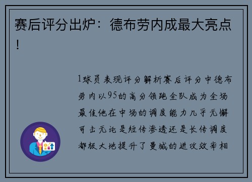 赛后评分出炉：德布劳内成最大亮点！