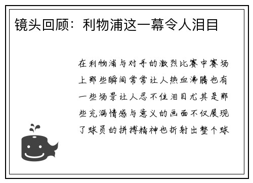 镜头回顾：利物浦这一幕令人泪目
