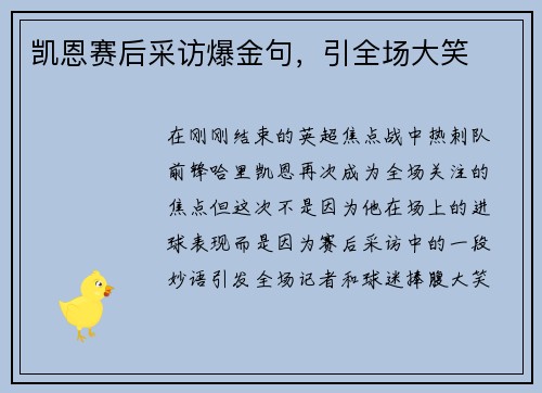 凯恩赛后采访爆金句，引全场大笑