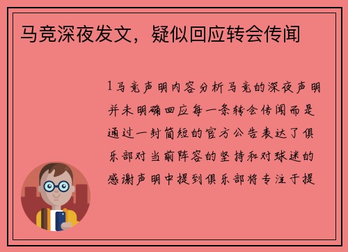 马竞深夜发文，疑似回应转会传闻