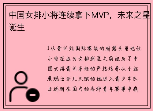 中国女排小将连续拿下MVP，未来之星诞生