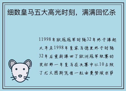 细数皇马五大高光时刻，满满回忆杀