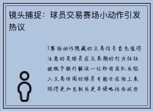 镜头捕捉：球员交易赛场小动作引发热议