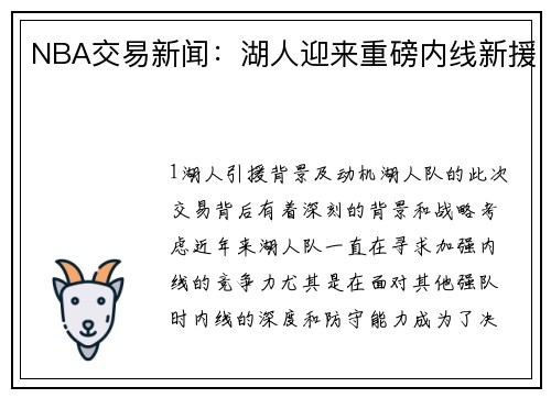 NBA交易新闻：湖人迎来重磅内线新援