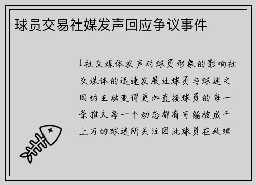 球员交易社媒发声回应争议事件