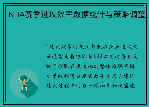 NBA赛季进攻效率数据统计与策略调整