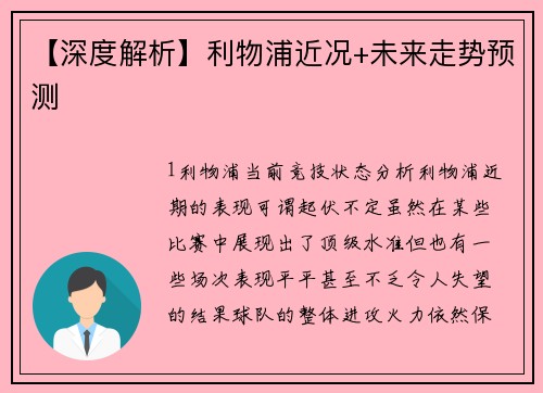 【深度解析】利物浦近况+未来走势预测