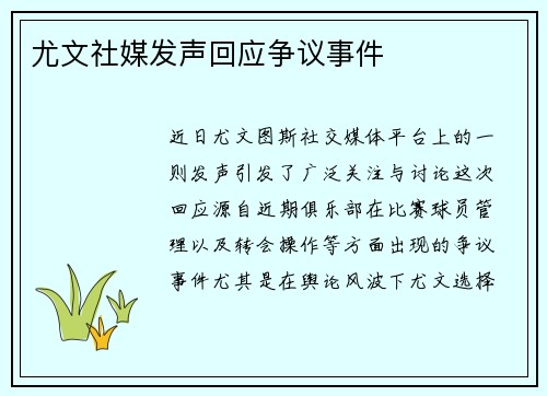尤文社媒发声回应争议事件