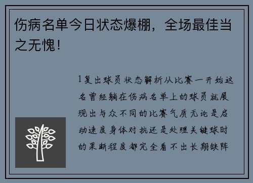 伤病名单今日状态爆棚，全场最佳当之无愧！