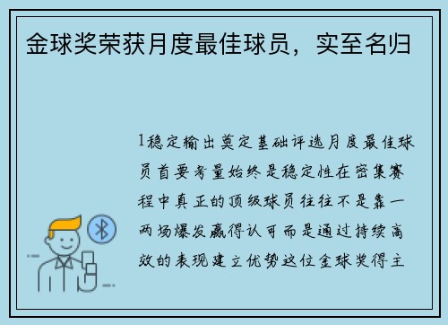 金球奖荣获月度最佳球员，实至名归