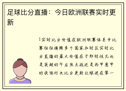 足球比分直播：今日欧洲联赛实时更新