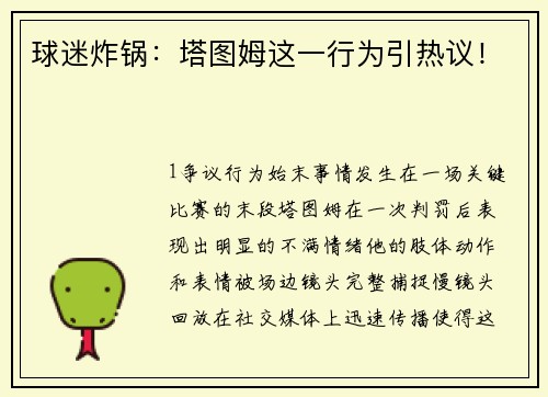 球迷炸锅：塔图姆这一行为引热议！