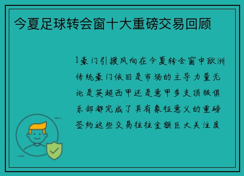 今夏足球转会窗十大重磅交易回顾