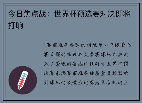 今日焦点战：世界杯预选赛对决即将打响