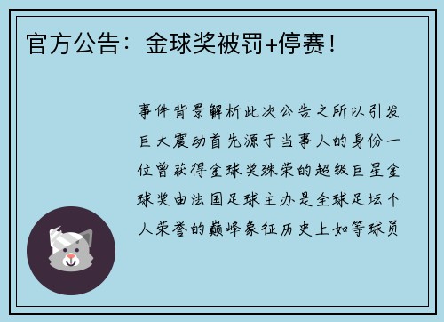 官方公告：金球奖被罚+停赛！