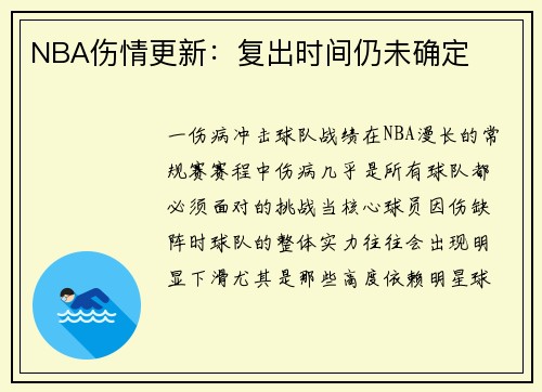 NBA伤情更新：复出时间仍未确定