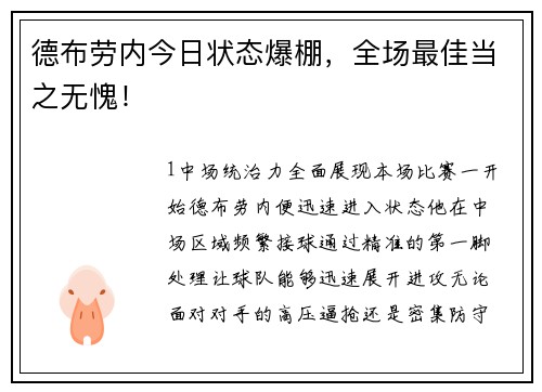 德布劳内今日状态爆棚，全场最佳当之无愧！