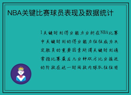 NBA关键比赛球员表现及数据统计